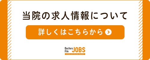 当院の求人情報について 詳しくはこちらから