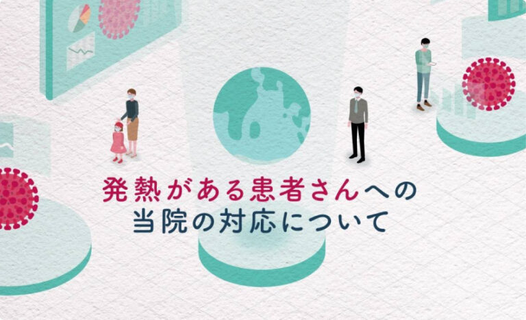 発熱がある患者さんへの当院の対応について